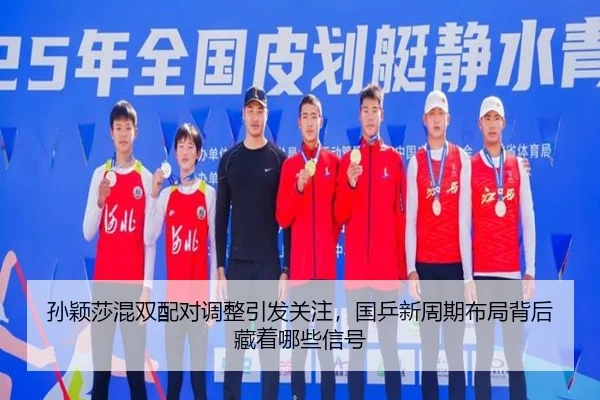 孙颖莎混双配对调整引发关注，国乒新周期布局背后藏着哪些信号 - wanmeizhenren